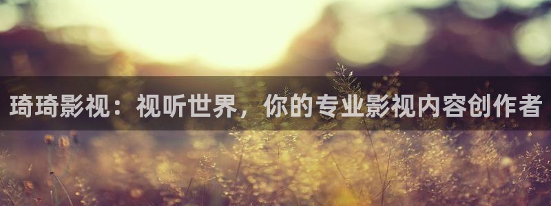 橘子视频图片：琦琦影视：视听世界，你的专业影视内容创作者