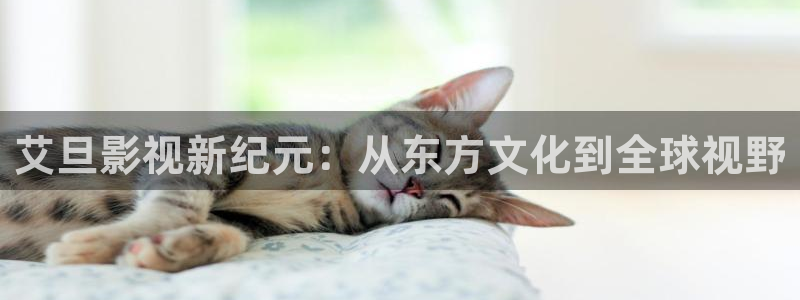 橘子视频正版下载：艾旦影视新纪元：从东方文化到全球视野