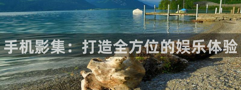 电影橘子：手机影集：打造全方位的娱乐体验