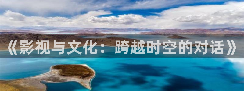橘子树的视频：《影视与文化：跨越时空的对话》