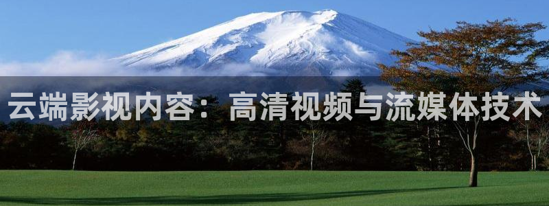 橘子视频网：云端影视内容：高清视频与流媒体技术