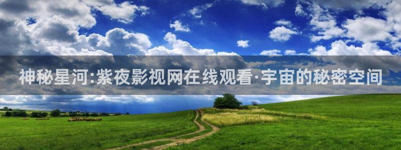 橘子视频新版：神秘星河:紫夜影视网在线观看·宇宙的秘密空间