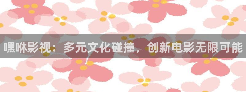 播橘子：嘿咻影视：多元文化碰撞，创新电影无限可能