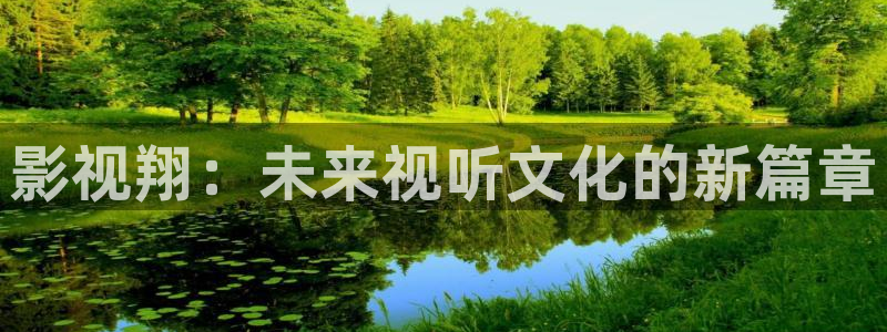 橘子视频免费：影视翔：未来视听文化的新篇章