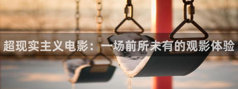 橘子视频免广告：超现实主义电影：一场前所未有的观影体验