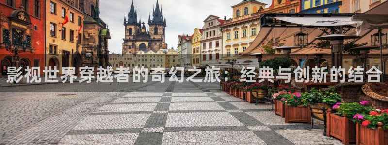 橘子tv电影：影视世界穿越者的奇幻之旅：经典与创新的结合