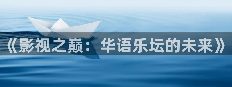 橘子tv影视：《影视之巅：华语乐坛的未来》