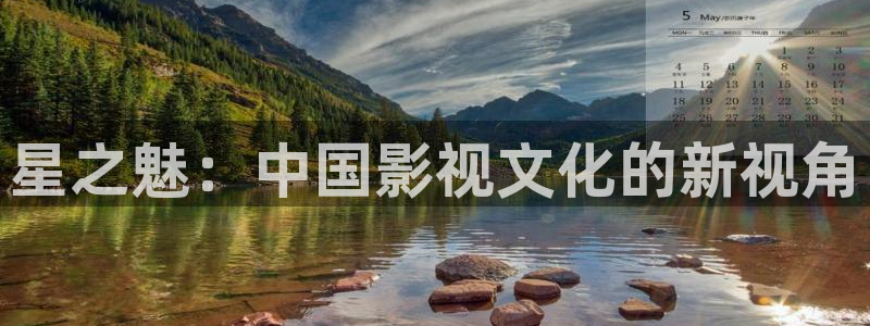 橘子美食视频全集：星之魅：中国影视文化的新视角