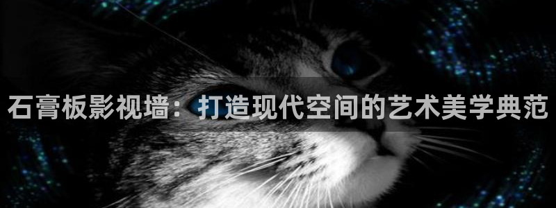 橘子视频怎么下载视频：石膏板影视墙：打造现代空间的艺术美学典范