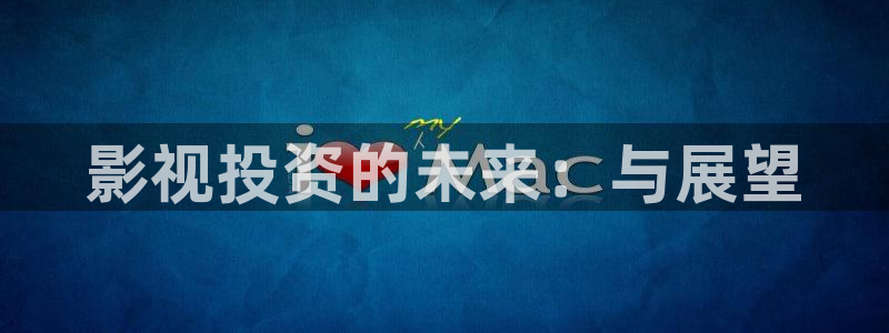 橘子视频app ios：影视投资的未来：与展望